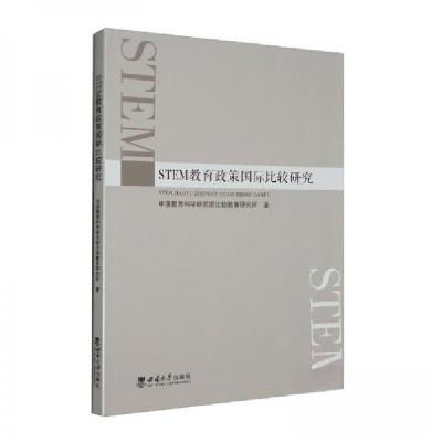 正版新书]STEM教育政策国际比较研究中国教育科学研究院比较教育