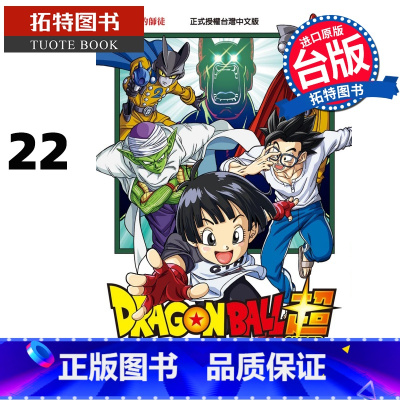 [正版] 漫画书 DRAGON BALL 超 七龙珠超 22 鸟山明 台版漫画 东立 进口原版书 拓特原版