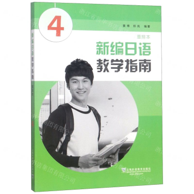 [N]新编日语教学指南(重排本4)-9787544657631