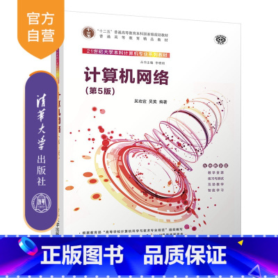 [正版]计算机网络(第5版) 吴功宜 计算机科学与技术计算机网络安全