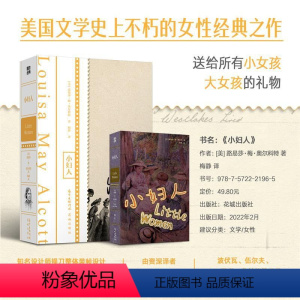 [正版]小妇人 伍尔夫 波伏娃 J.K.罗琳等无数女性作家的创造起点 送给所有小女孩 大女孩的礼物 外国文学 经典名著