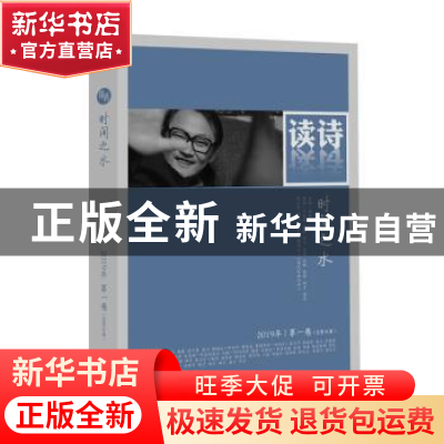 正版 读诗 时间之水:2019年第一卷(总第36卷) 潘洗尘主编 长江文