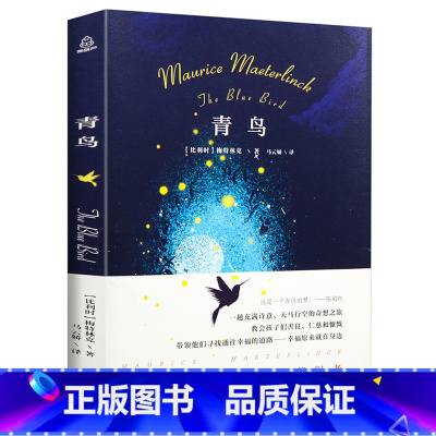 [正版]诺贝尔文学奖大系青鸟 梅特林克著 名著读物 青少年儿童读物课外书2-3-5-6年级经典名篇文学书籍文学经典作品外