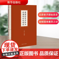 道德经帛书本与流通本对比研究 方烈 编 中国哲学社科 正版图书籍 新华出版社