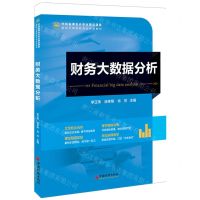 [N]财务大数据分析(中经金课会计专业精品课程新时代高等教育创新型教材)-9787513674416