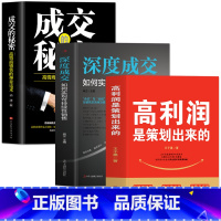 [正版]3册 高利润是策划出来的 深度成交 成交的秘密 商业模式是设计出来的 提升企业竞争力的书 商业的底层逻辑 企业