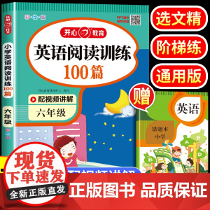 小学生六年级英语阅读强化训练100篇 六年级上下册英语阅读理解专项训练每日一练训练题6年级课外阅读理解同步天天练阶梯拓展