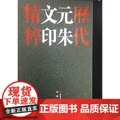 历代元朱文印精粹上海书画出版社1.1KG
