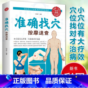 准确找穴按摩速查 [正版]抖音同款准确找穴按摩速查 手到病自除面诊家庭保健中医按摩 家庭穴位按摩找法取穴技巧 图谱准确找