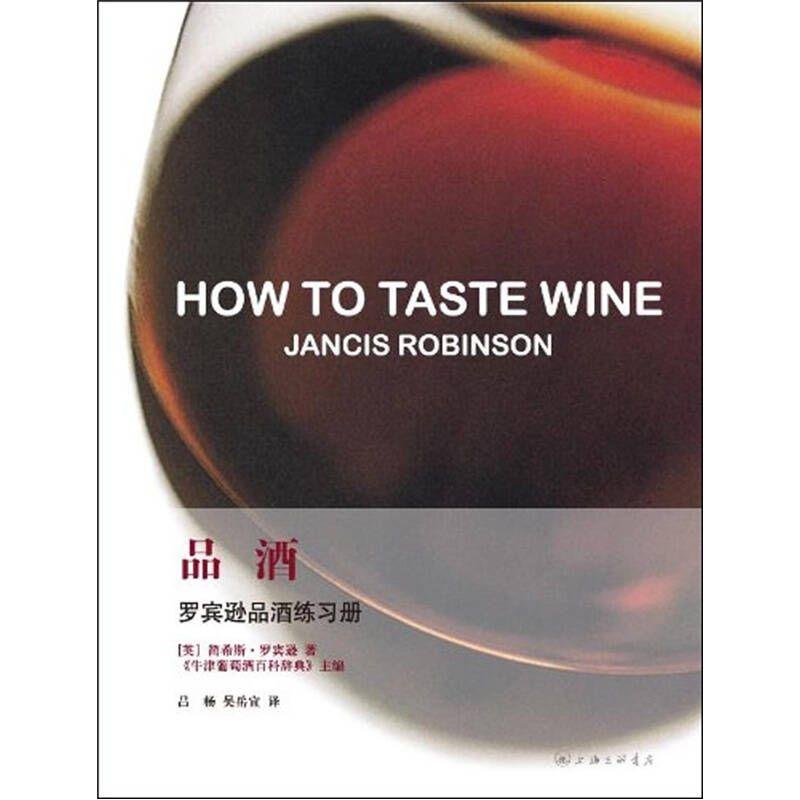 音像品酒(罗宾逊品酒练习册)[英]简希斯·罗宾逊 吕杨、吴岳宣 译