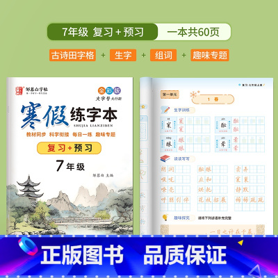 7年级[影片教学 复习+预习] [正版]邹慕白寒假练字帖本语文同步寒假复习预习升学衔接人教版全彩一二三四五六七八年级上下