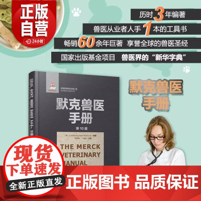 [正版]默克兽医手册 第10版 9787109207509 世界兽医经典著作译丛 中国农业出版社 正版书籍