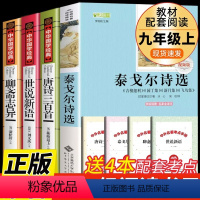 [正版]九年级上册4册 唐诗三百首全集聊斋志异泰戈尔诗选世说新语书原版初中生初三诗集文言文白话版300搭宋词