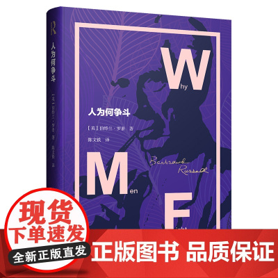 [正版]人为何争斗 伯特兰·罗素著 陈文铁译 上海译文出版社 诺贝尔文学奖