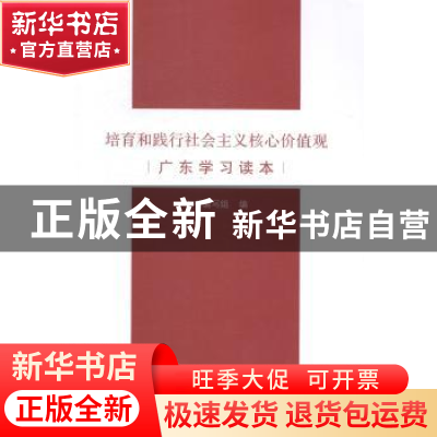 正版 培育和践行社会主义核心价值观广东学习读本 本书编写组编