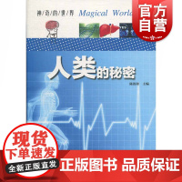 神奇的世界*人类的秘密 陈敦和 编 中学教辅文教 上海科学技术文献出版社