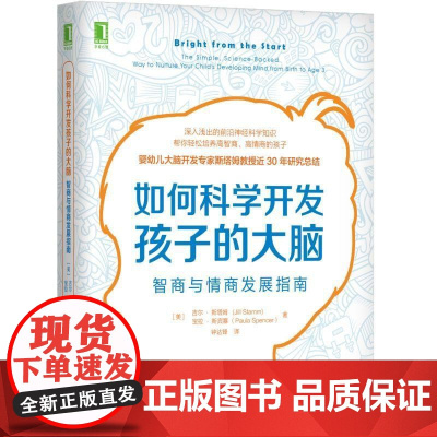 正版 如何科学开发孩子的大脑 智商与情商发展指南 吉尔 斯塔姆 注意力 玩耍时间 亲子联结 肌肤接触 日常对话阅读音