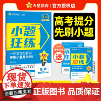 小题狂练高考 生物单选(新高考版)高三一轮复习资料 专项练习题 2026年新版 天星教育