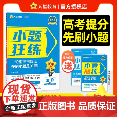 小题狂练高考 生物单选(新高考版)高三一轮复习资料 专项练习题 2026年新版 天星教育