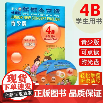 新概念英语附光盘青少版4B学生用书新概念英语2重装改版 英亚历山大 外语教学与研究出版社 英语教学 9787560097