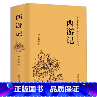 [精装无删减]西游记 [正版]精装完整版红楼梦原著高中全集曹雪芹世界四大名著无删减白话文言文小说学生青少年文学高中课外书