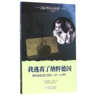 正版新书]我逃离了纳粹德国(伊尔丝的流亡日记1938-1939年)/日记