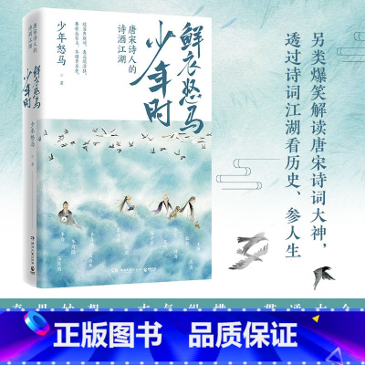 鲜衣怒马少年时 唐宋诗人的诗酒江湖 [正版]鲜衣怒马少年时 唐宋诗人的诗酒江湖少年怒马 三十位诗词大神唐宋书法及绘画文学