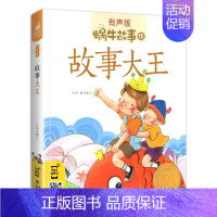 故事大王 [正版]美德故事有声版蜗牛故事绘健康成长卷中华传统让孩子受用一生小学生一二三年级课外阅读经典书目福建少年儿童出