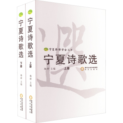 [M]宁夏诗歌选(全2册)-9787552516494