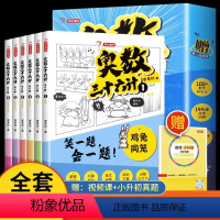 [ 抖音同款]奥数三十六计(全套6册) [正版]奥数三十六计漫画版全6册JST笑一题会一题接轨小学课内数学加强数学思维训