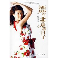 正版新书]漂在北京的日子伊贞羽9787506031820