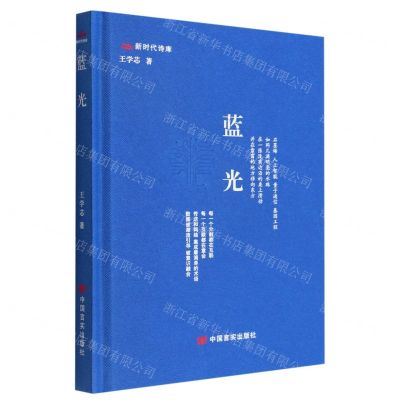 [N]蓝光(精)/新时代诗库-9787517142263