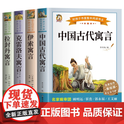 快乐读书吧三年级下册全套4册伊索寓言全集中国古代寓言故事四五六年级老师小学生阅读课外书克雷洛夫寓言拉封丹寓言书