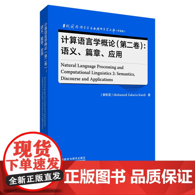 [外研社]计算语言学概论(第二卷):语义、篇章、应用 当代国外语言学与应用语言学文库(升级版)