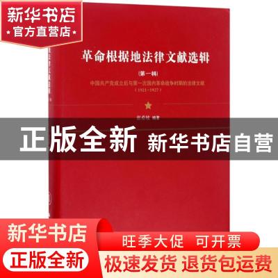 正版 革命根据地法律文献选辑:中国共产党成立后第一次国内革命战