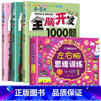 [4-5岁]全脑开发+左右脑(全4册) [正版]全脑开发思维训练700题1000题儿童思维逻辑训练书认知启蒙益智早教书幼