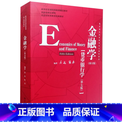 [正版]二手金融学 第五版 货币银行学第7版 黄达 中国人民大学