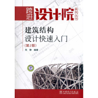 音像建筑结构设计快速入门(第2版)刘铮