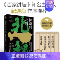 [正版]神奇的北魏 张小泱著 秦汉文明之余韵 隋唐盛世之先声一读就入迷的中国史 百家讲坛主讲人纪连海作序历史类书籍