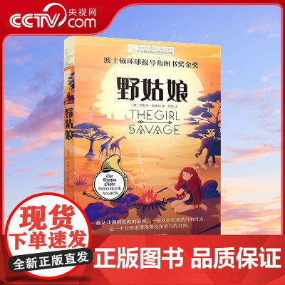 [央视网]野姑娘 长青藤大奖小说书系 青少年儿童文学励志成长故事图书 9-10-12-15岁中小学生课外阅读书籍三四五六