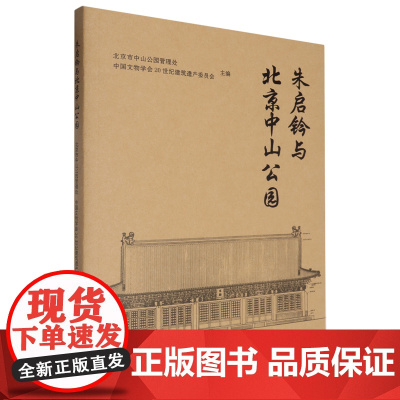 正版 朱启钤与北京中山公园9787551451307编者:北京市中山公园管理处//中国文物学会20世纪建筑遗产委员会