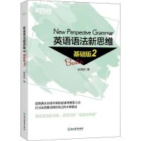 正版新书]新东方 英语语法新思维 基础版 2张满胜9787553673677