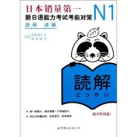 正版新书]N1读解(日)佐佐木仁子 等 著9787510035005