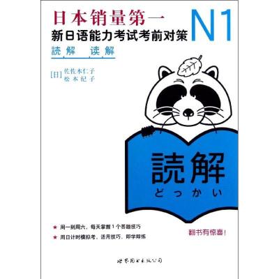 正版新书]N1读解(日)佐佐木仁子 等 著9787510035005