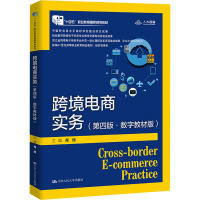跨境电商实务(第四版·数字教材版)(新编21世纪高等职业教育精品教材·电子商务类