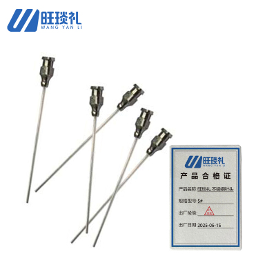 旺琰礼 不锈钢针头 5# 支