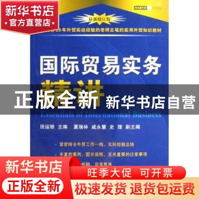 正版 国际贸易实务精讲 田运银 中国海关出版社 9787801654434 书