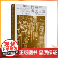 正版 西藏贵族世家1900-1951 次仁央宗 著 中国通史社科 中国藏学出版社