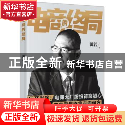 正版 电商的终局 黄若著 东方出版社 9787520722490 书籍