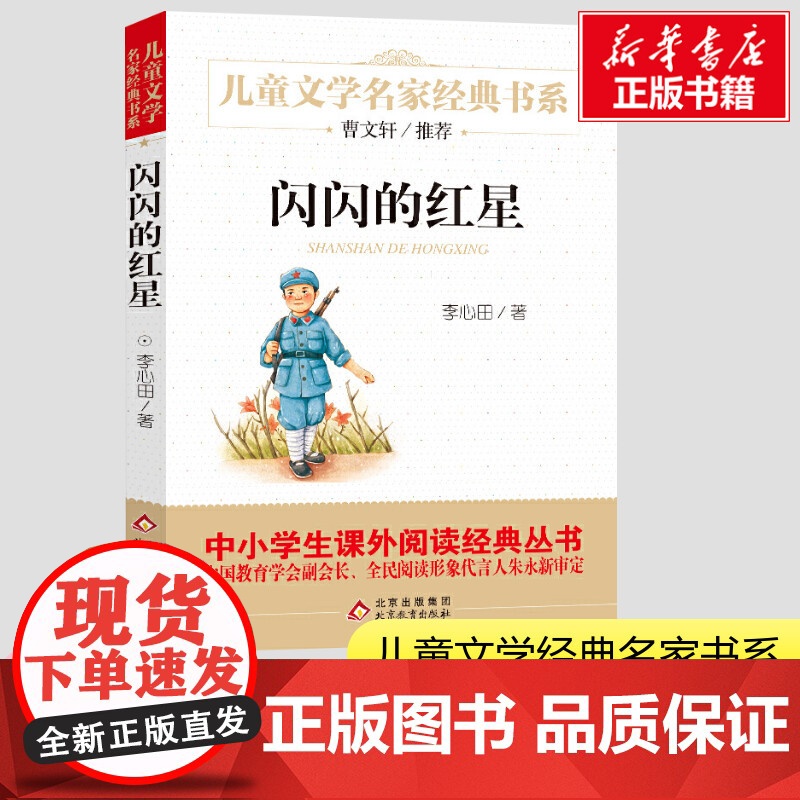 闪闪的红星正版书五年级李心田红色经典书籍中国儿童文学经典书系6-9-12岁小学生三年级四年级五年级中小学生青少年寒暑假课